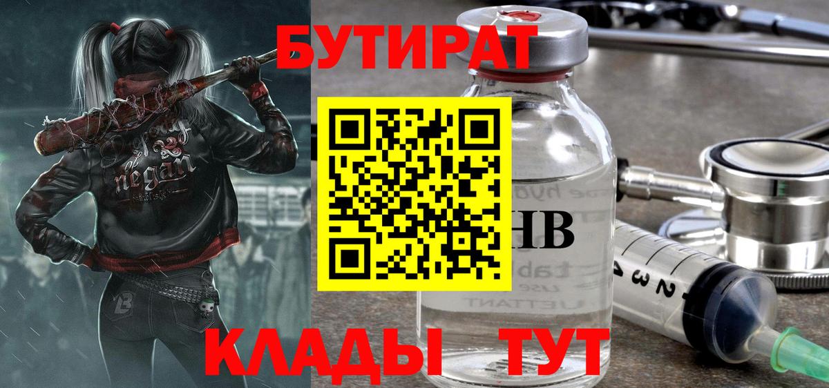Бутират BDO 33%  Вход с VPN  Калач-на-Дону 