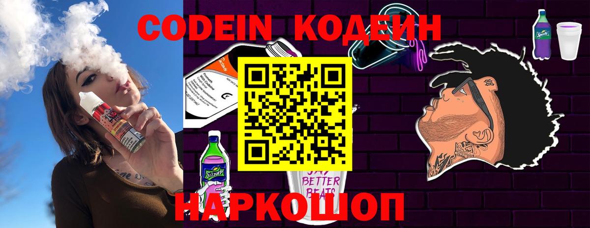 Codein Purple Drank  Вход с VPN  Калач-на-Дону  Кодеин напиток Lean (лин) 
