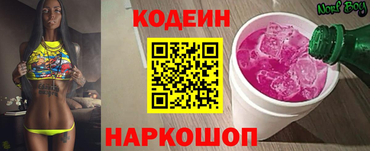 Codein напиток Lean (лин) Калач-на-Дону